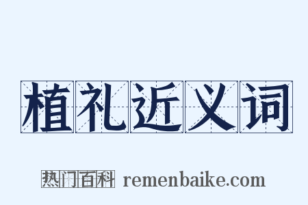 植礼近义词是什么意思的图片